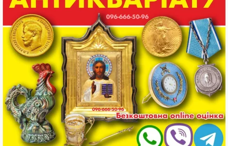 Купуємо антикваріат