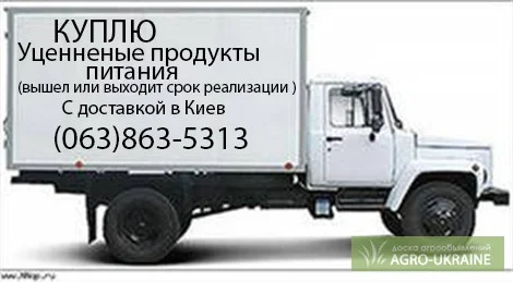 Уценённые продукты питания