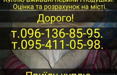 Приедим и купим б/у перья и свеежее утиное гусиное