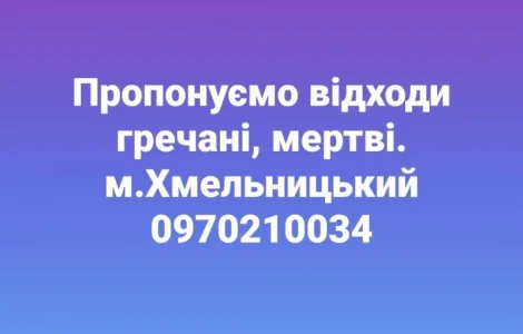 Відходи гречаного виробництва