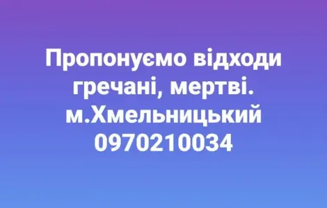 Отходы гречневого производства
