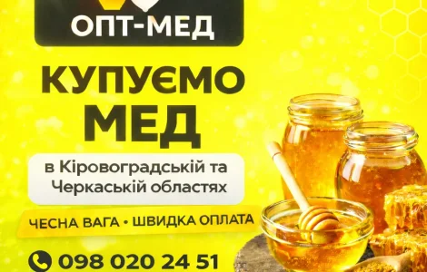 Купуємо мед від 300 кг
