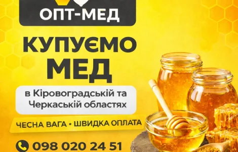 Купуємо мед від 300 кг – ОПТ-МЕД