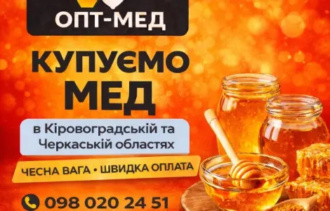 Купуємо МЕД в Черкаській обл. ОПТ-МЕД