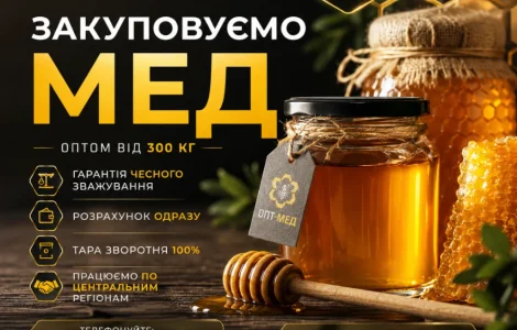Купуємо мед соняшниковий. ОПТ-МЕД