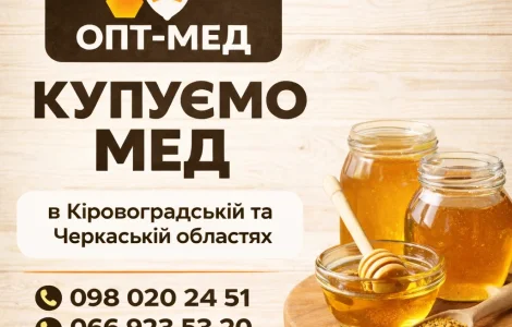 Купуємо мед оптом від 300 кг у Черкасах