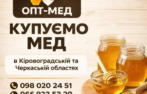 Закупаем мед от 300 кг. Черкасская обл