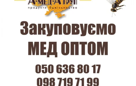 Закупаем мед оптом АМЕДА ГРУП Кропивницкий