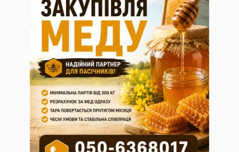 АМЕДА ГРУП покупаем мед оптом Кировоградская