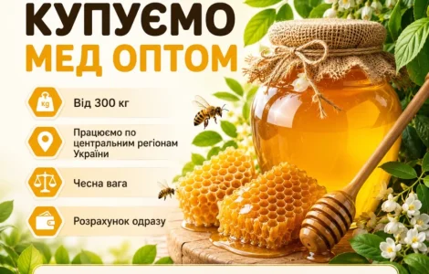 Оптовая закупка мёда 300 кг. Черкасская обл. ОПТ-МЕД
