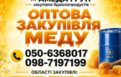АМЕДА ГРУП купаємо мед оптом Полтавська