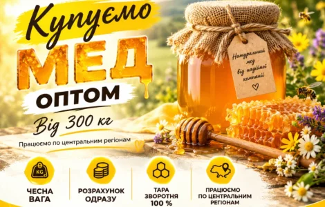 Черкасская обл. Закупаем мед оптом ОПТ-МЕД