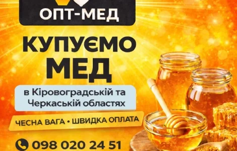 Купуємо мед по всій Кіровоградській області