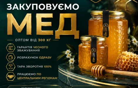 Закупаем МЕД по всей Кировоградской области