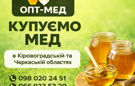 Оптова закупівля меду. Виїзд наш. ОПТ-МЕД