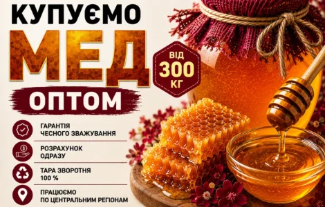 Оптовая закупка меда. Выезд наш. ОПТ-МЕД