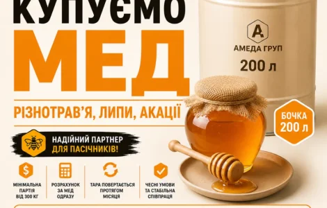 Закупка меда оптом "АМЕДА ГРУП" центральная УКРАИНА