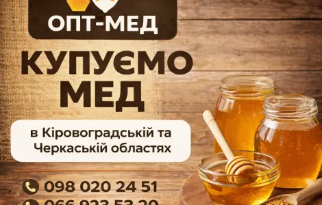 ОПТ-МЕД Купуємо МЕД в центральних обл