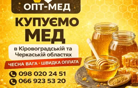 ОПТ-МЕД закуповуємо мед у населення. ОПТ-МЕД