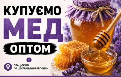 ОПТ-МЕД закуповуємо мед у населення. ОПТ-МЕД