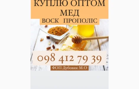 Купую мед в Харкові