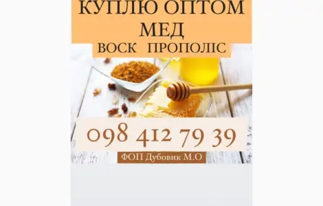 Куплю мед в Харківській області