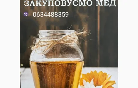 Закупівля меду 2025