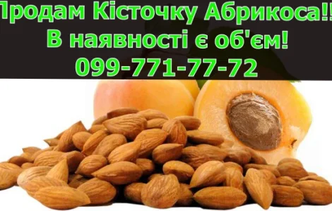 Реалізується абрикосова кісточка, дрібним та великим оптом!Ціни уточнюйте