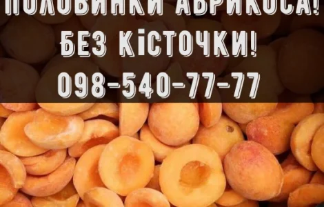 Продаю замороений Абрикос без кісточки на постійній основі