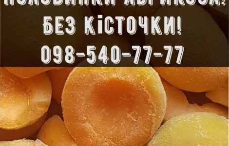 Продам Абрикос заморожений, без кісточки.Власна заморозка