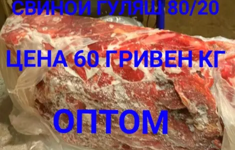Мясо обрезь свиная замороженная гуляш оптом