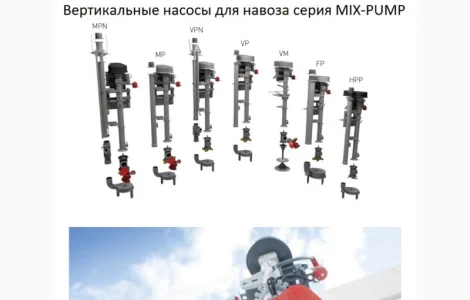 Вертикальные насосы для навоза серия EYS MIX-PUMP