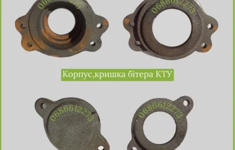 Корпус бітера КТУ, кришка бітера КТУ, зірочки, полумуфти, опори, вали, бітера, скребки, скоби
