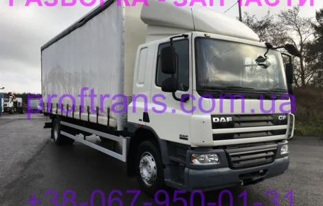 Разборка авто DAF CF65 даф цф 65 авторазборка запчасти
