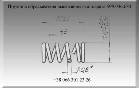 Пружина сбрасывателя высевающего аппарата 509.046.684