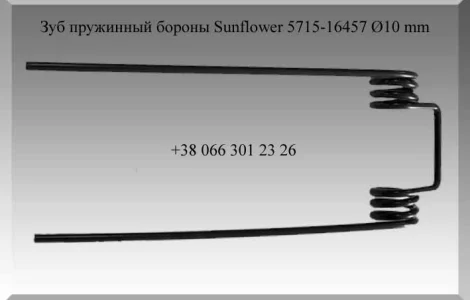 Зуб пружинный бороны Sunflower 5715-16457 Ø10 mm