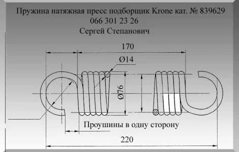 Пружина Krone 839629