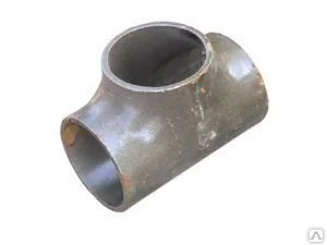 Тройник стальной бесшовный, нержавеющий, цельнотянутый, приварной, равнопроходный