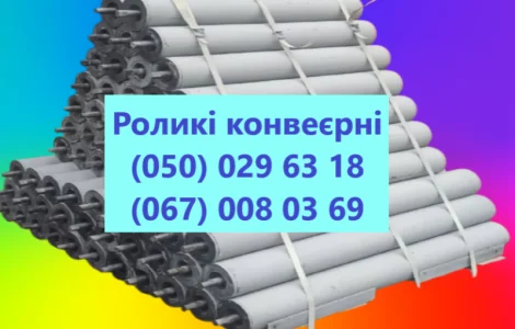 Ролики для конвейеров от производителя