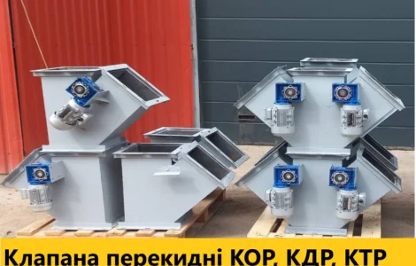 Клапан перекидной КОР