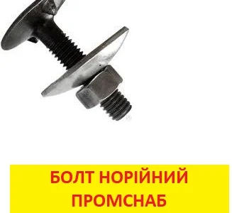 Болт норийный М10 в наличии
