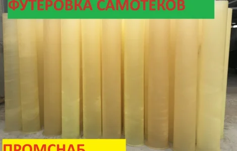 Полиуретановые самотеки