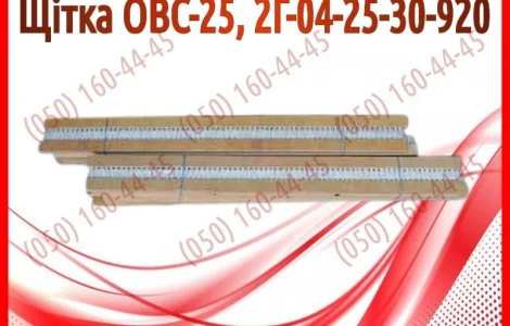 Щетка ОВС-25