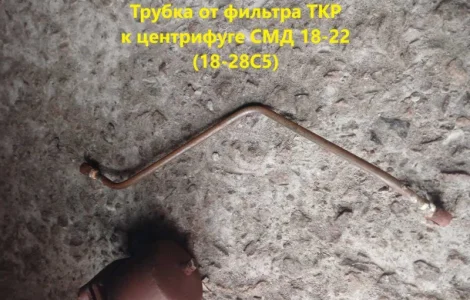 Трубка от фильтра турбины к центрифуге СМД 18-22 (18-28С5)