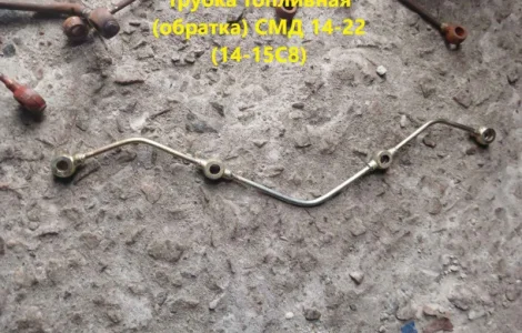 Трубка топливная (обратка) СМД 14-22 (14-15С8)