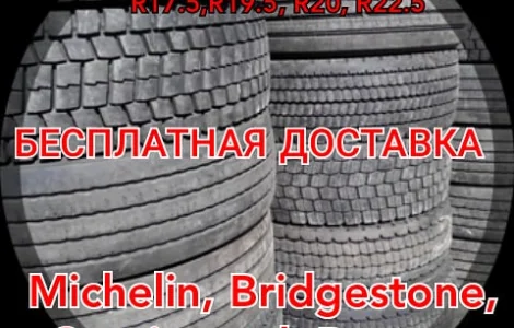 Шина 455/45 R22.5, 385/65 R22.5, 385/55 R22.5, 315/80 R22.5, 295/80 R22.5