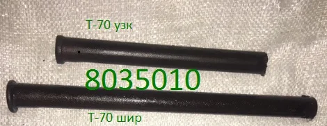 Пальці гусениці Т-70 вузька