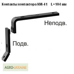 Контакты контактора КМ-41 с неподвижным длинным контактом L=109