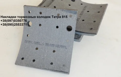 Накладки тормозных колодок Татра 815