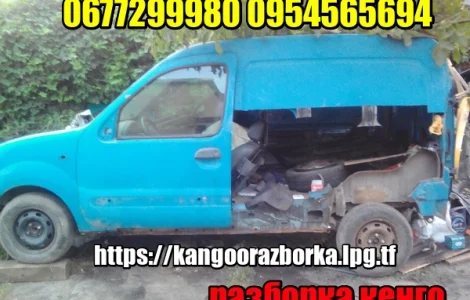 Renault Kangoo 98-12 запчасти б/у разборка шрот